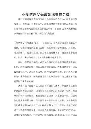 小学感恩父母演讲稿集锦7篇