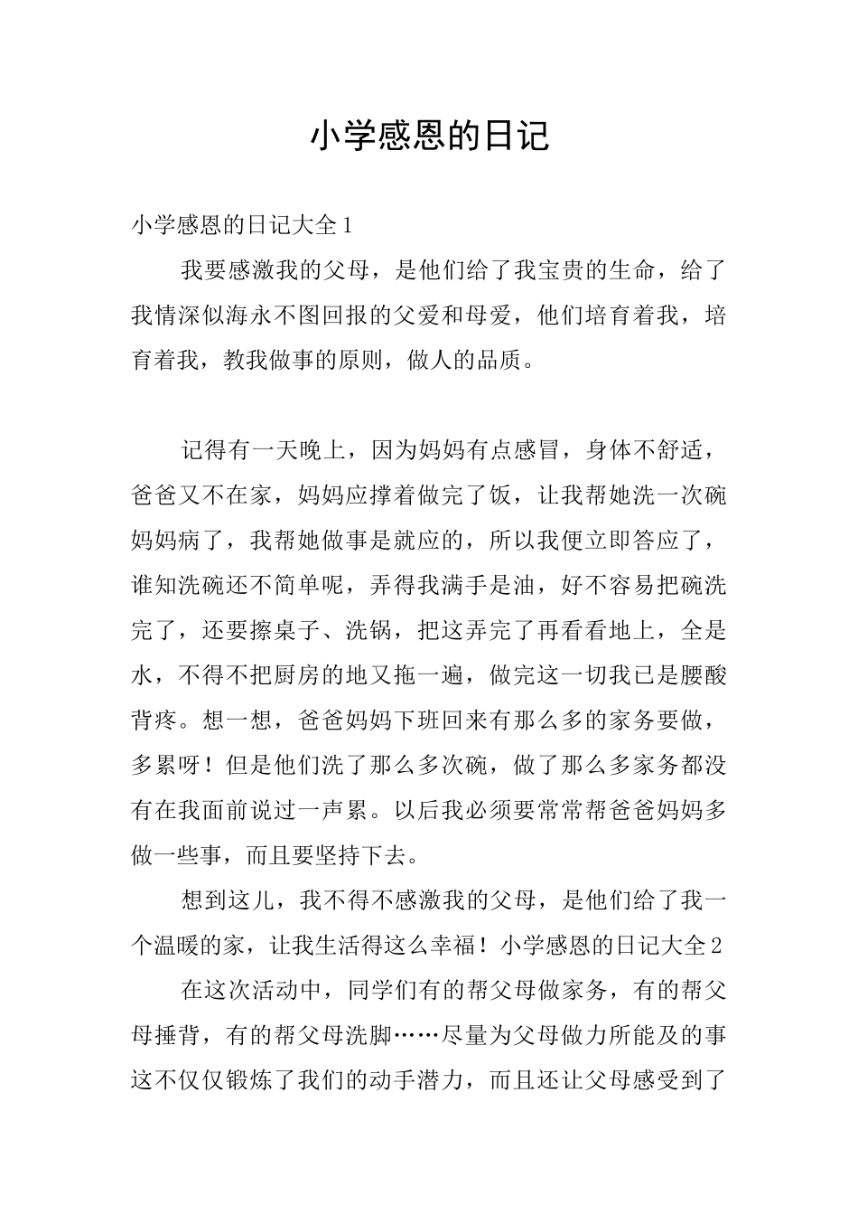 小学感恩的日记_第1页