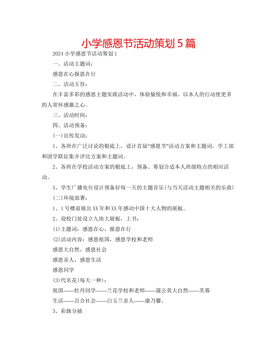 小学感恩节活动策划5篇_第1页