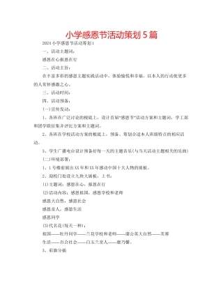 小学感恩节活动策划5篇