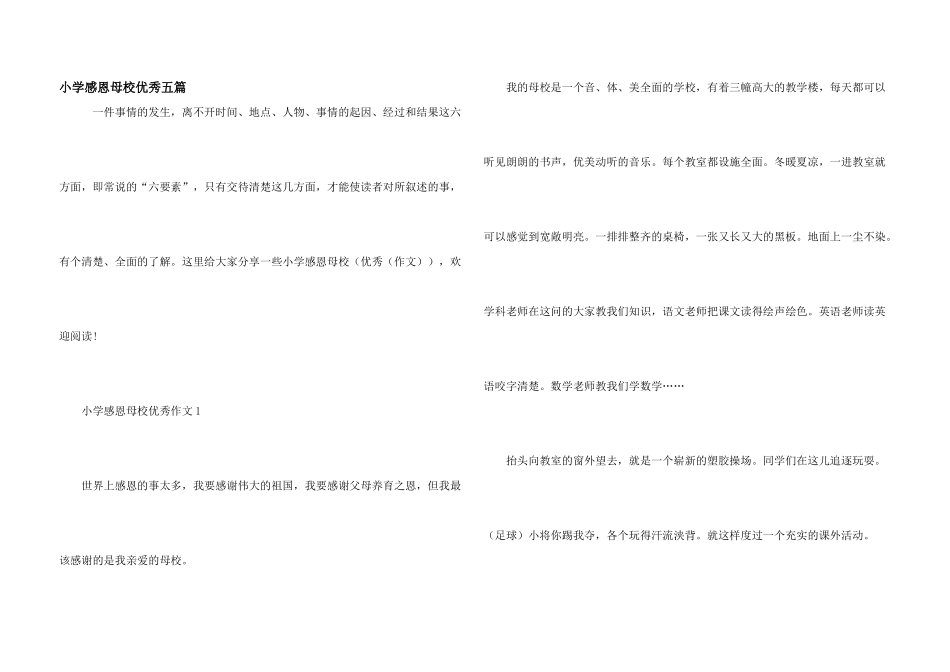 小学感恩母校优秀五篇_第1页