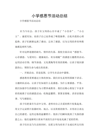 小学感恩节活动总结