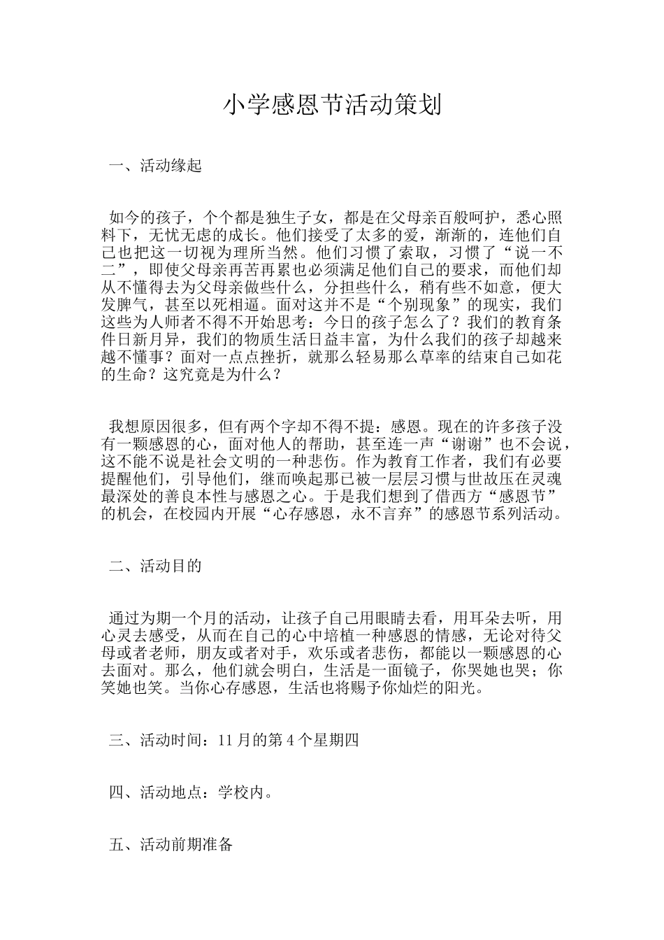 小学感恩节活动策划_第1页