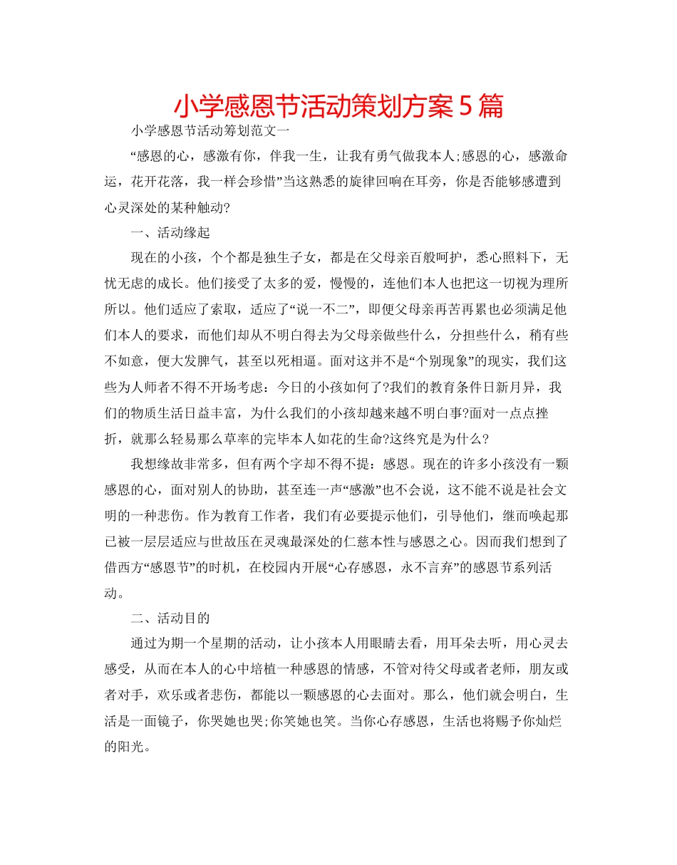 小学感恩节活动策划方案5篇_第1页