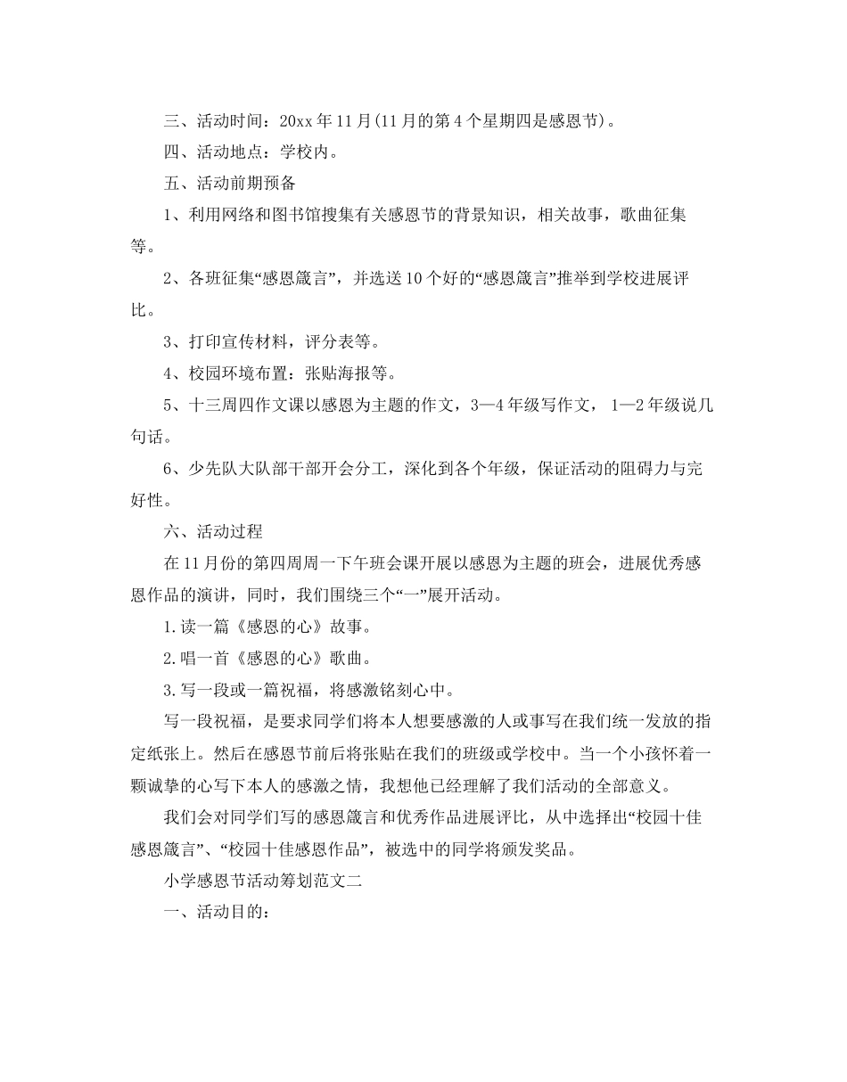 小学感恩节活动策划方案5篇_第2页