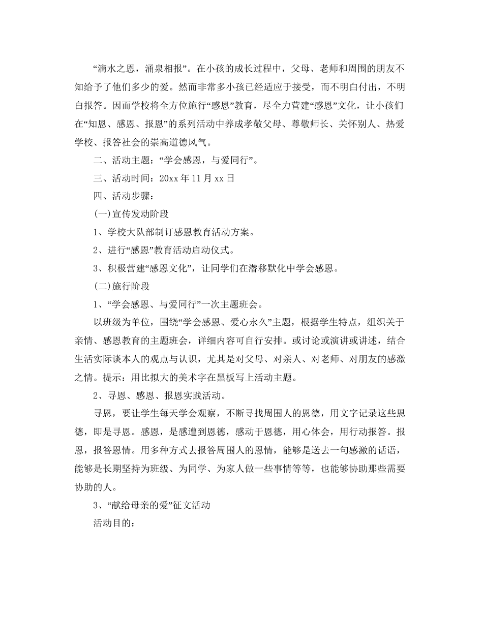 小学感恩节活动策划方案5篇_第3页