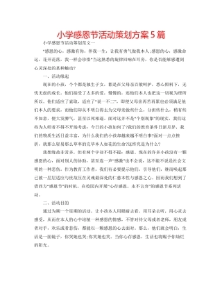 小学感恩节活动策划方案5篇