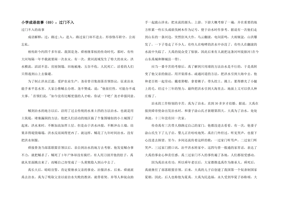 小学成语故事（69）：过门不入_第1页