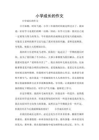 小学成长的作文