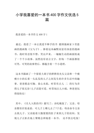 小学我喜欢的一本书400字作文优选5篇