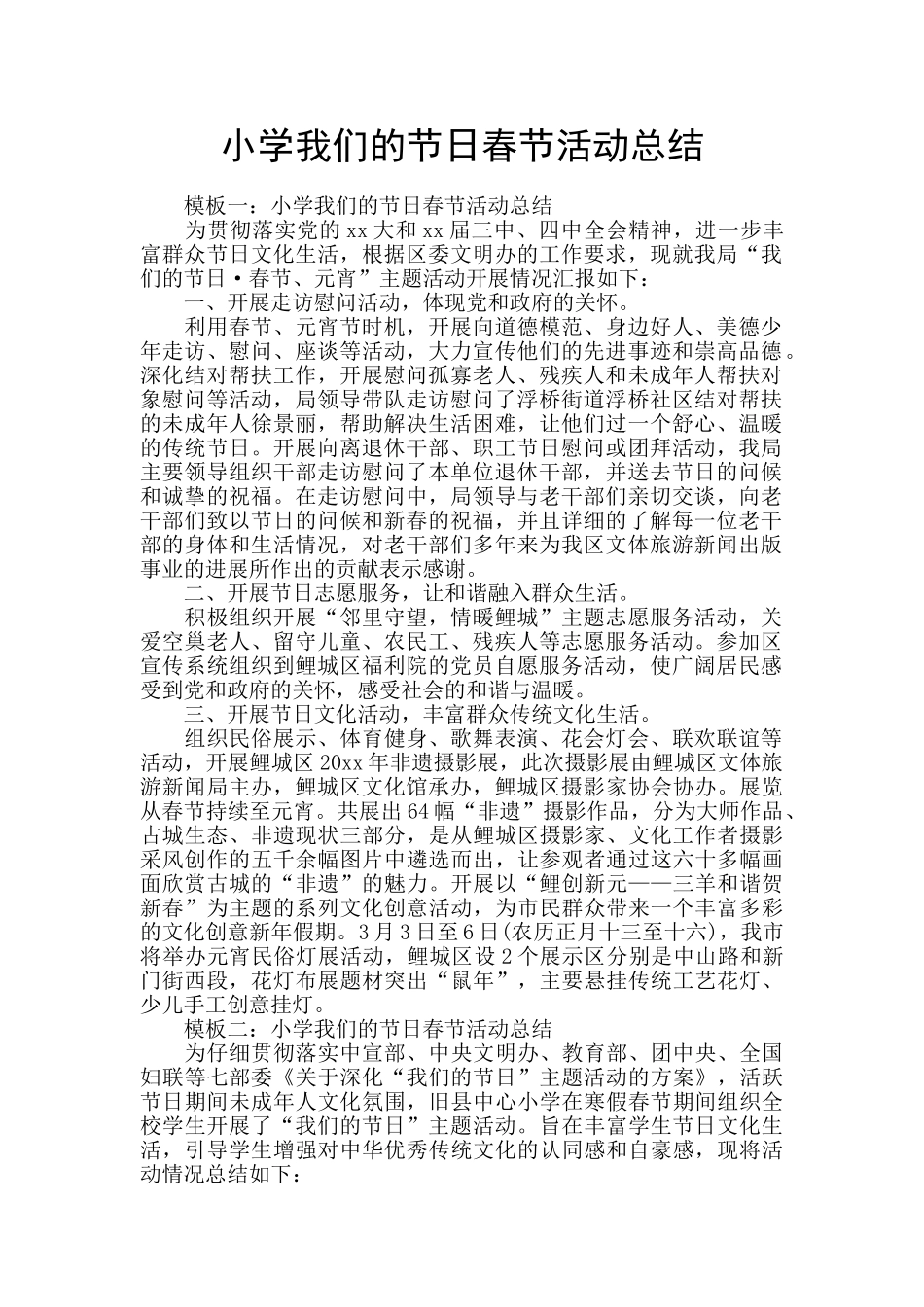 小学我们的节日春节活动总结_第1页