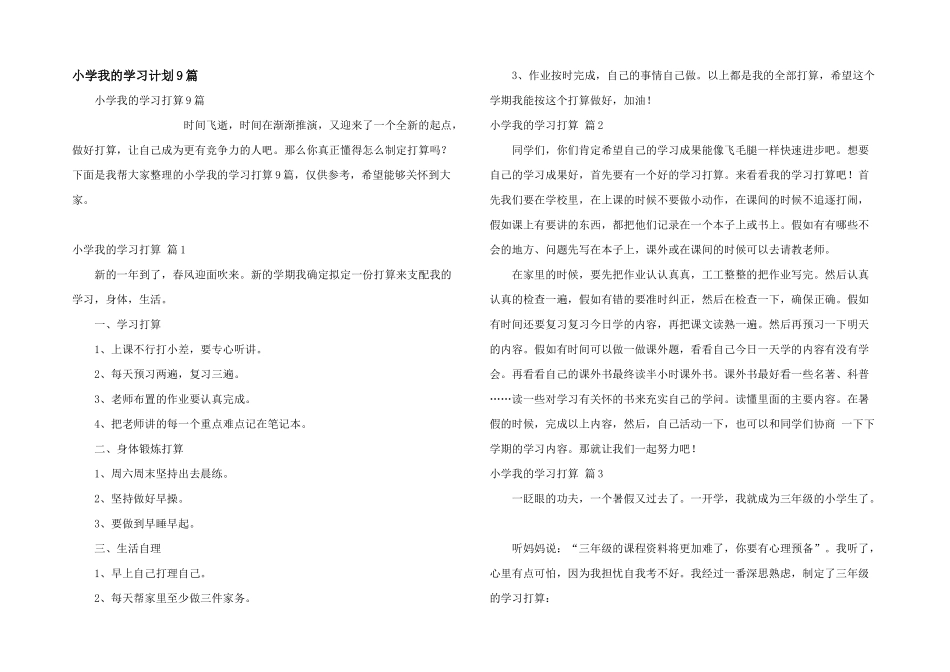小学我的学习计划9篇_第1页