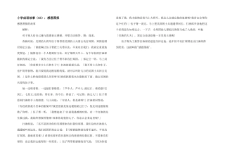 小学成语故事（65）：感恩图报