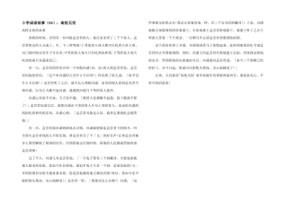 小学成语故事（64）：高枕无忧