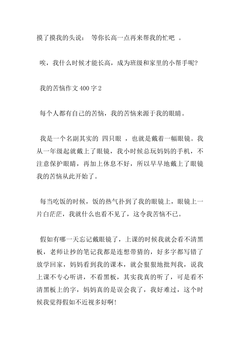小学我的烦恼400字满分作文五篇赏析_第2页