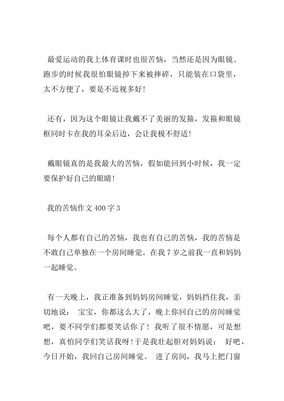 小学我的烦恼400字满分作文五篇赏析_第3页