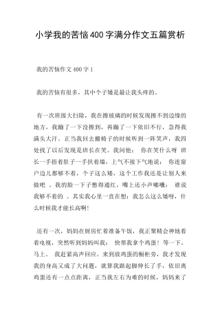 小学我的烦恼400字满分作文五篇赏析