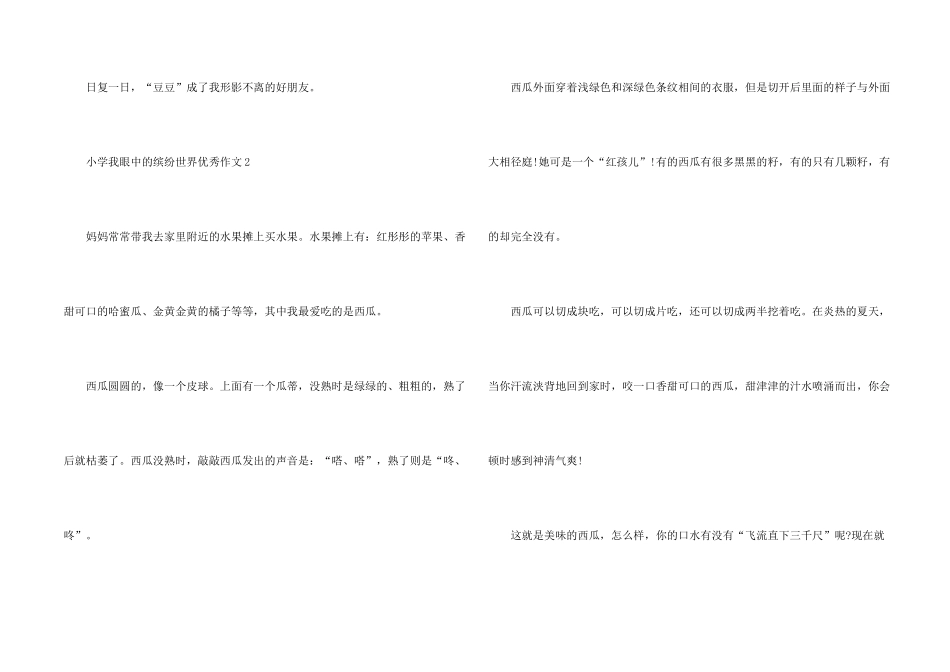 小学我眼中的缤纷世界优秀十篇_第2页