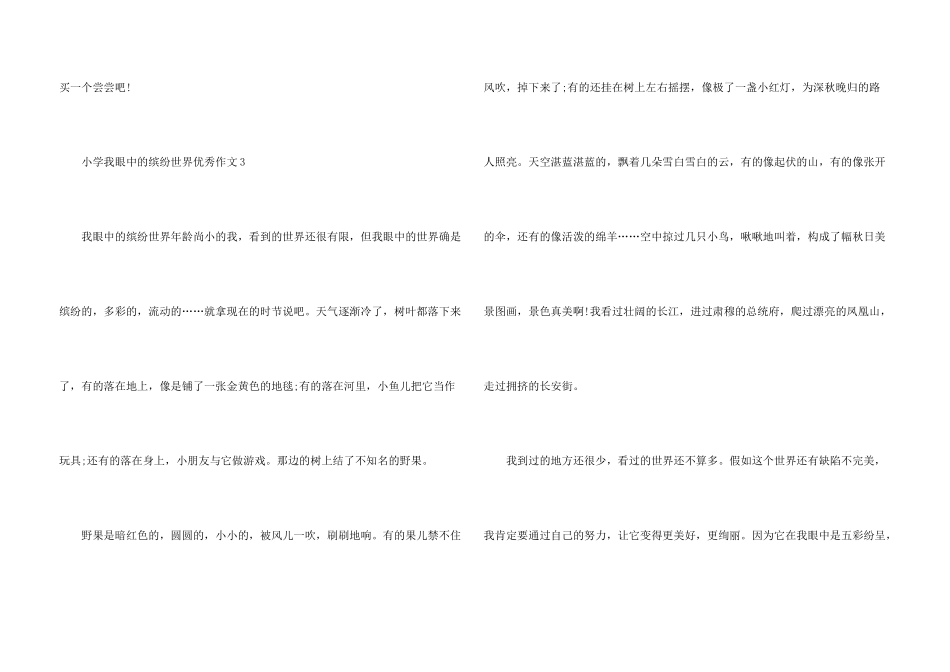 小学我眼中的缤纷世界优秀十篇_第3页