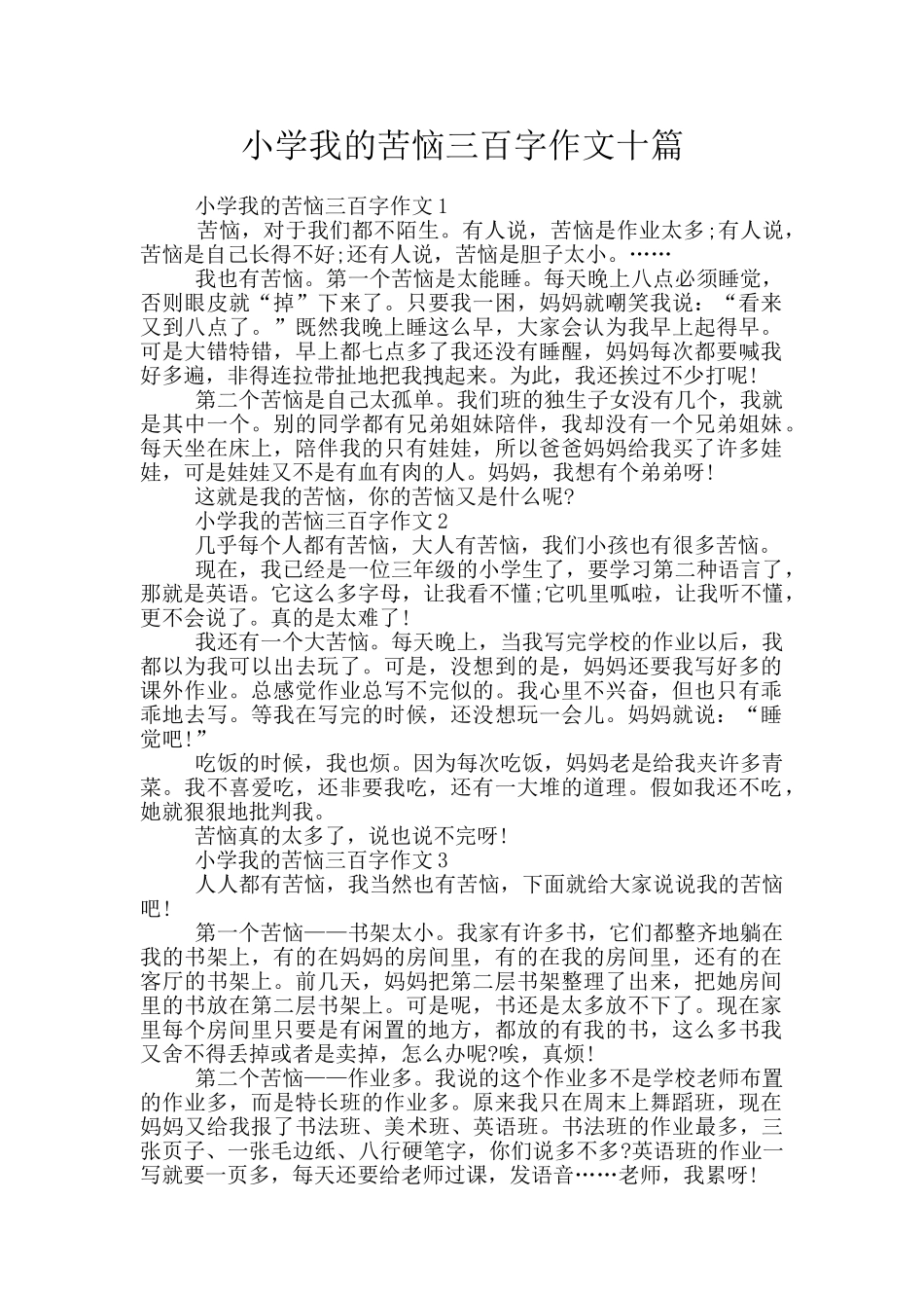 小学我的烦恼三百字作文十篇_第1页