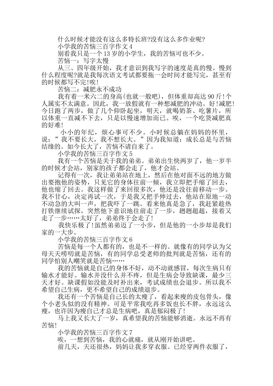 小学我的烦恼三百字作文十篇_第2页