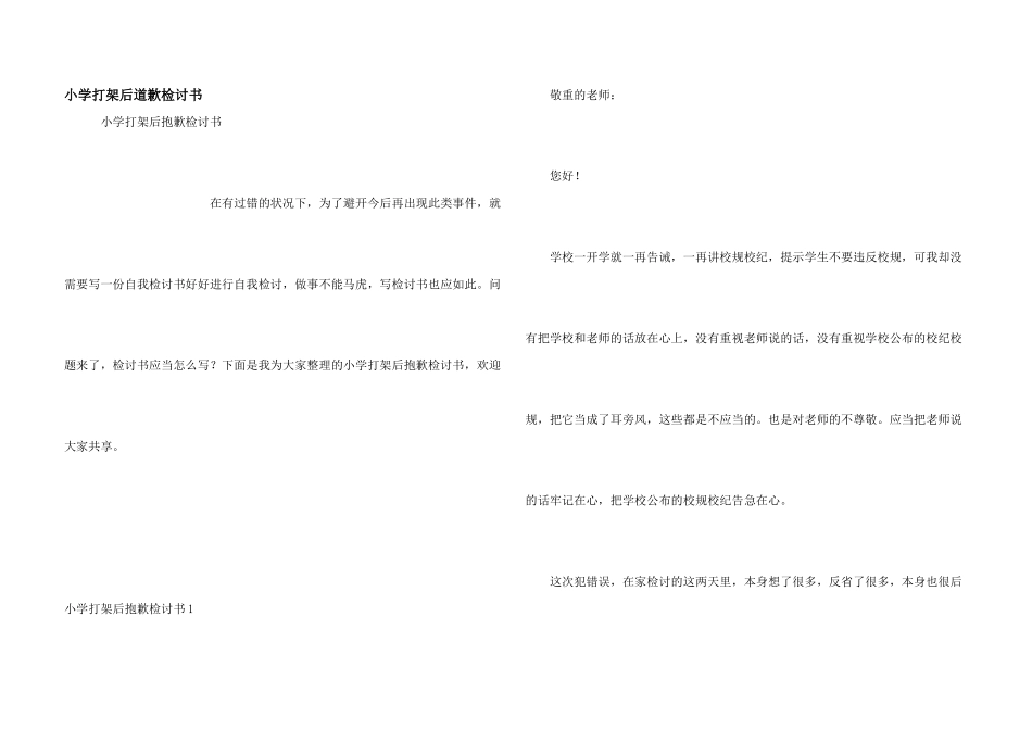 小学打架后道歉检讨书_第1页