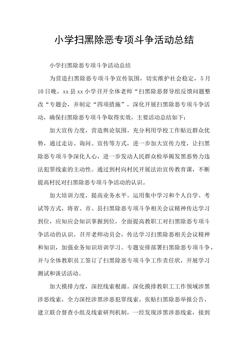 小学扫黑除恶专项斗争活动总结_第1页