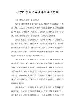 小学扫黑除恶专项斗争活动总结