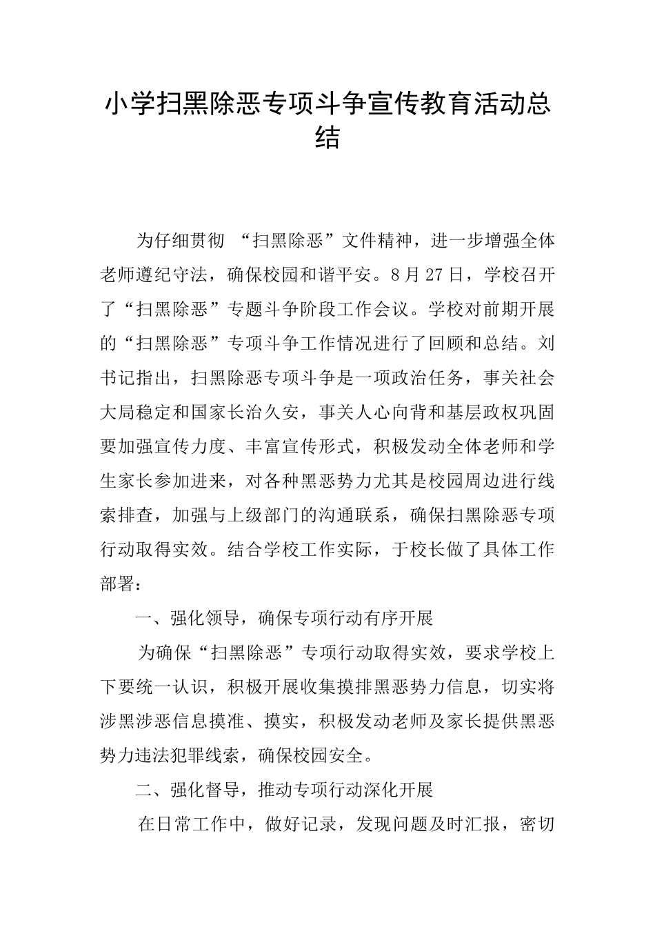 小学扫黑除恶专项斗争宣传教育活动总结_第1页