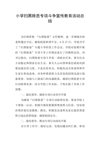 小学扫黑除恶专项斗争宣传教育活动总结