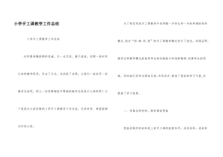 小学手工课教学工作总结