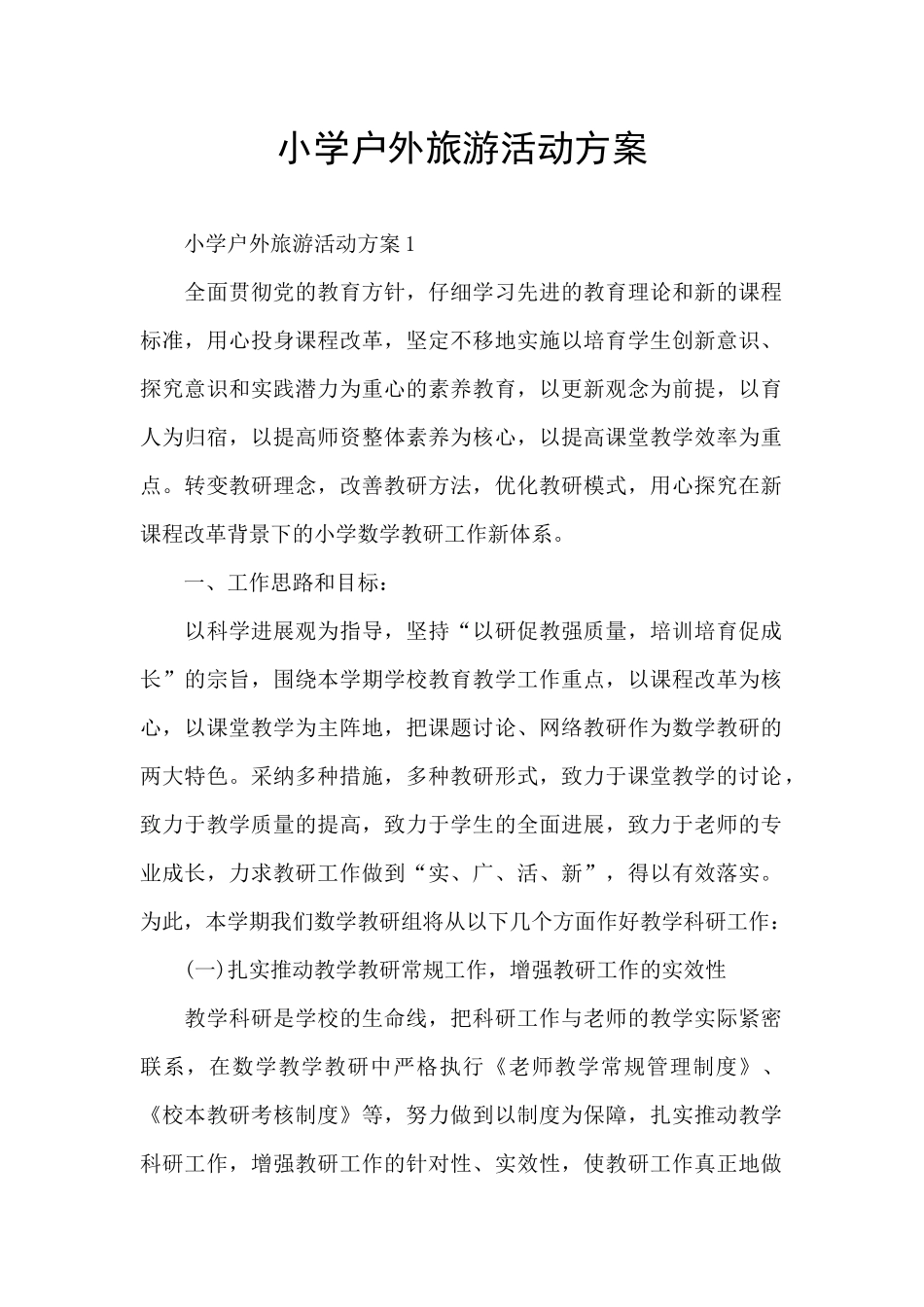 小学户外旅游活动方案_第1页
