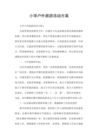小学户外旅游活动方案
