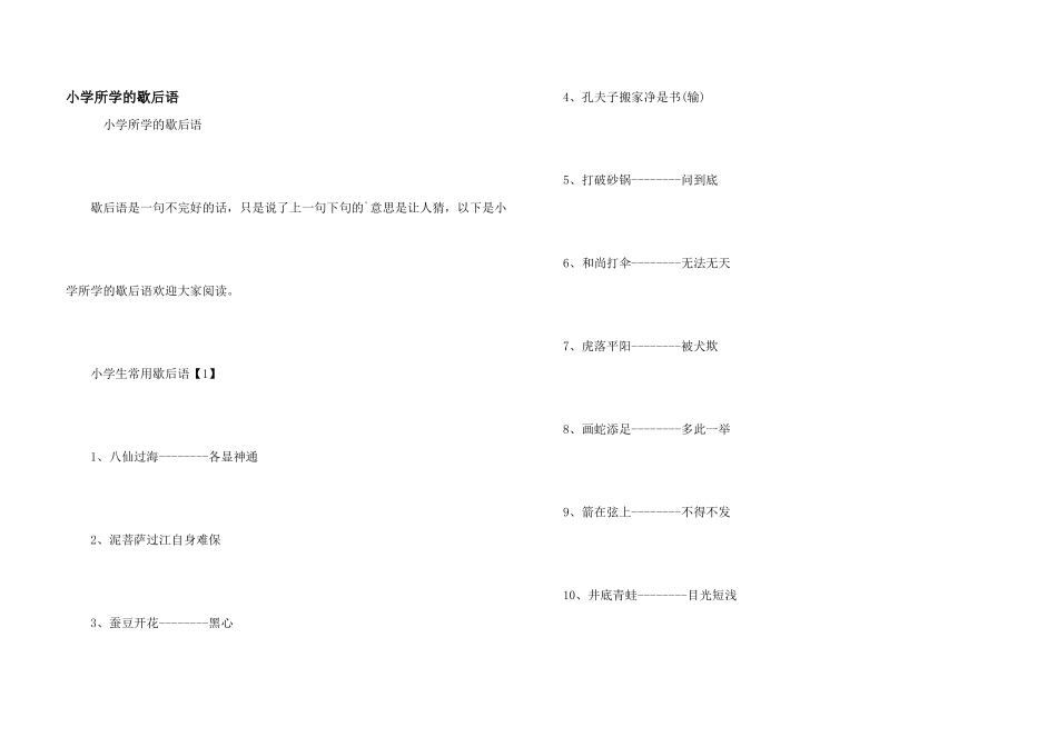 小学所学的歇后语_第1页