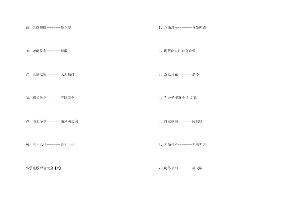 小学所学的歇后语_第3页