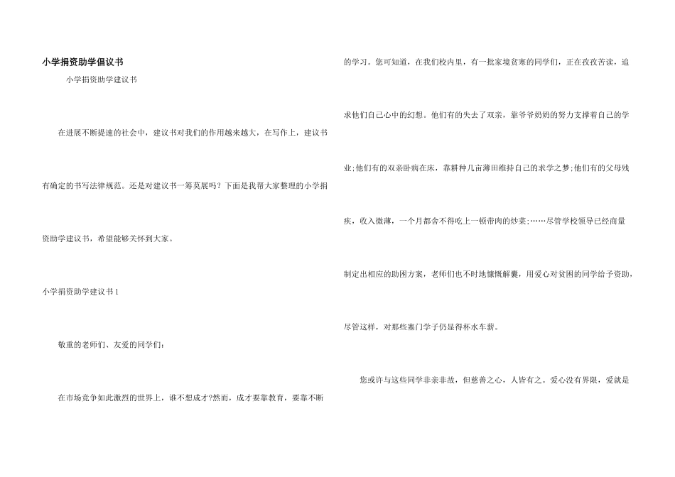 小学捐资助学倡议书_第1页