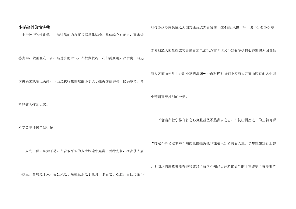 小学挫折的演讲稿_第1页