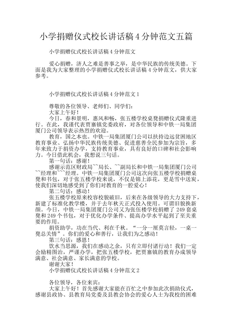 小学捐赠仪式校长讲话稿4分钟范文五篇_第1页