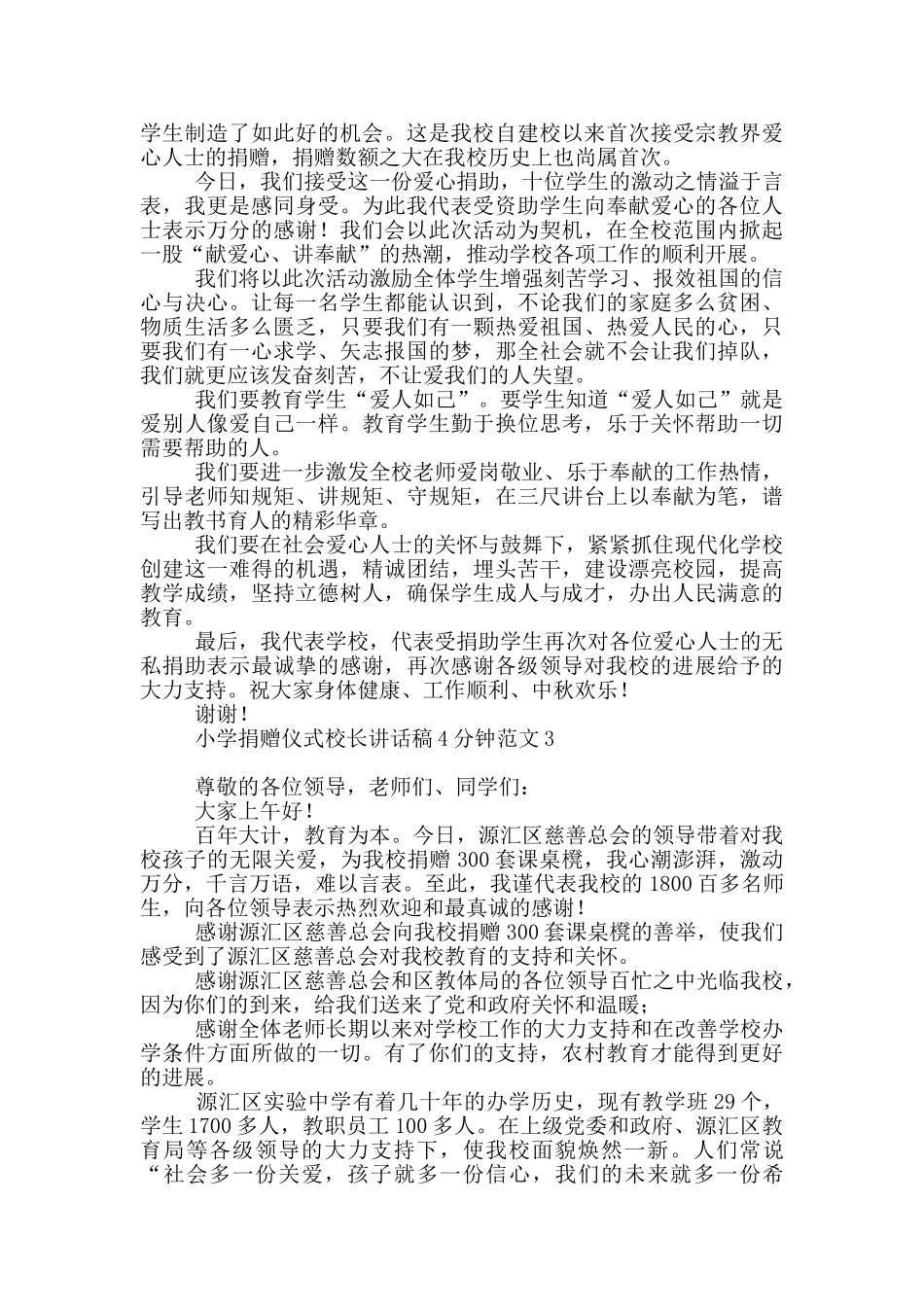 小学捐赠仪式校长讲话稿4分钟范文五篇_第2页