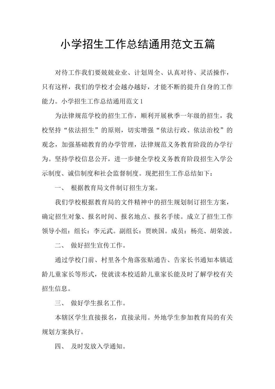 小学招生工作总结通用范文五篇_第1页