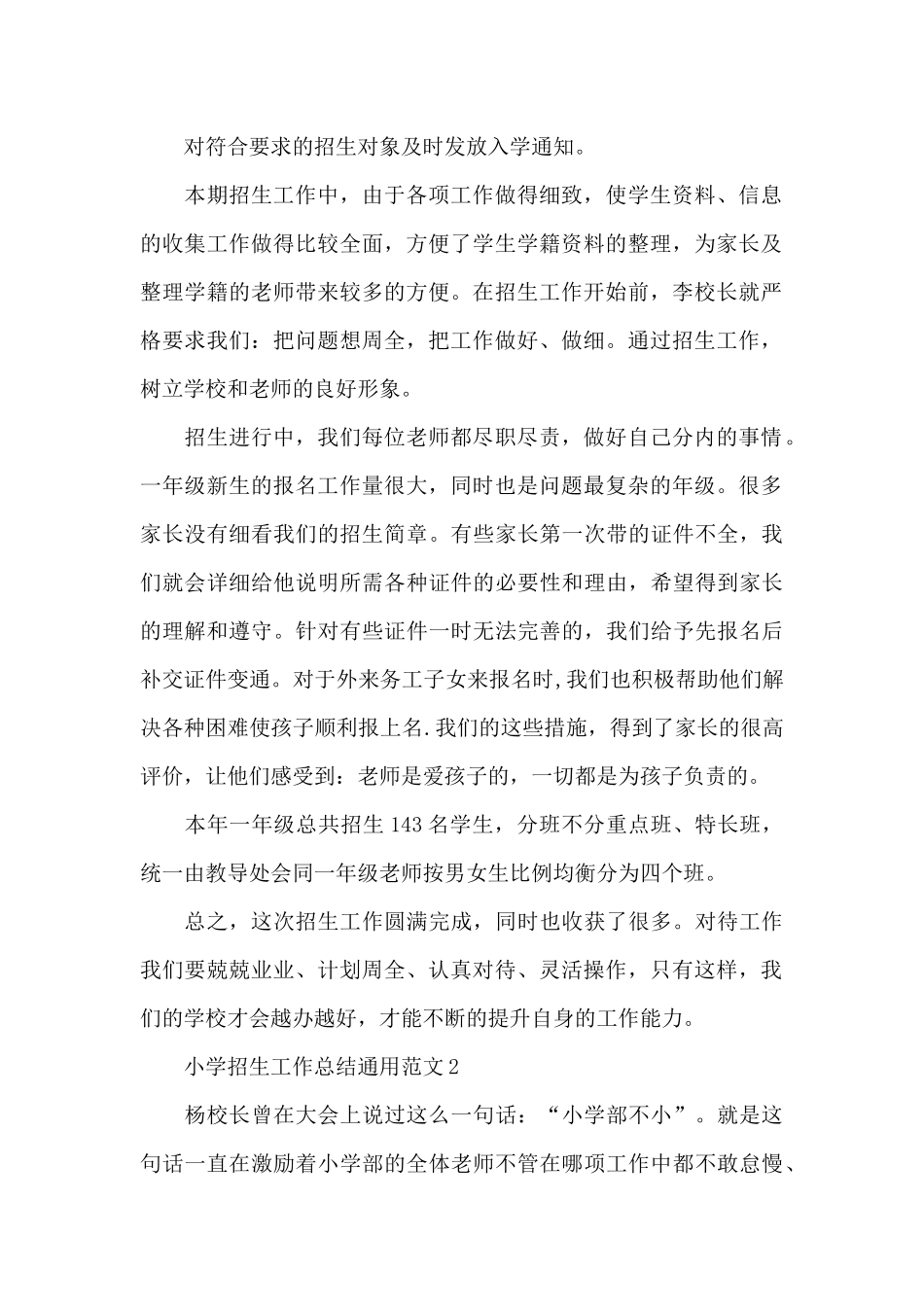 小学招生工作总结通用范文五篇_第2页