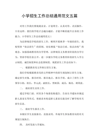 小学招生工作总结通用范文五篇