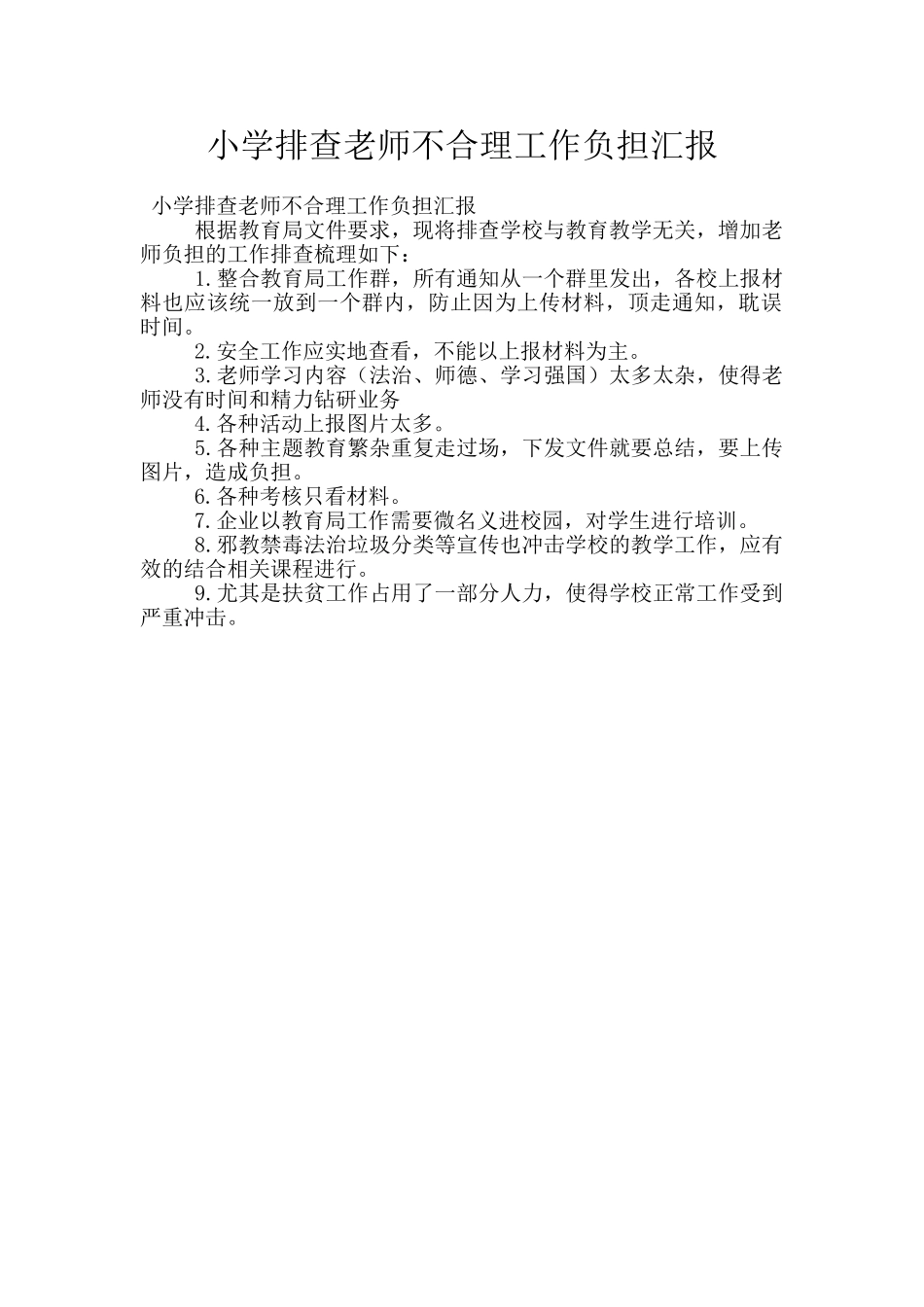 小学排查教师不合理工作负担汇报_第1页