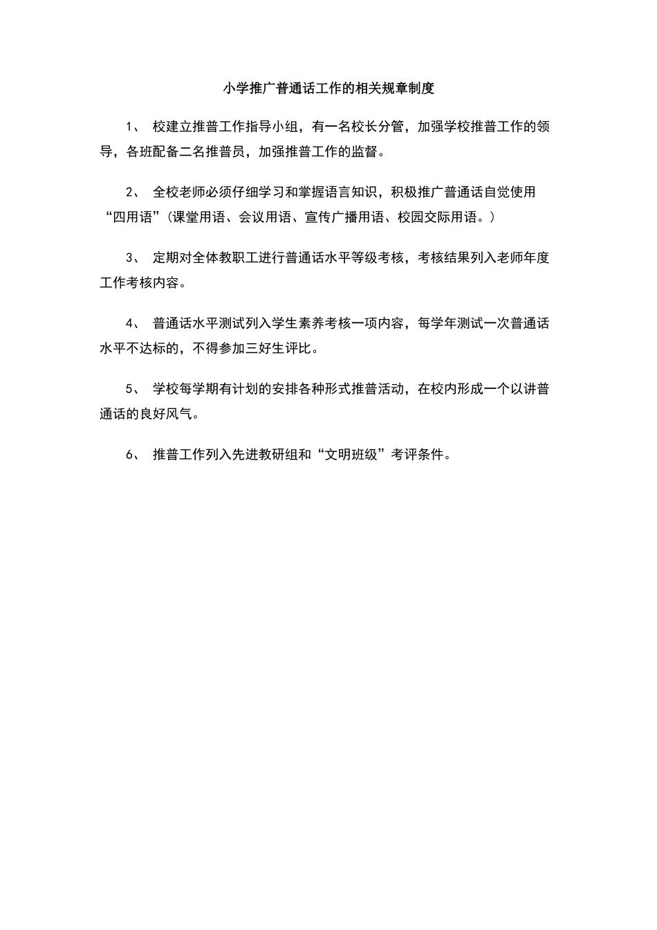 小学推广普通话工作的相关规章制度_第1页