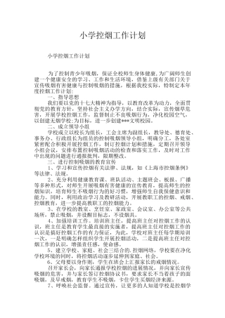 小学控烟工作计划
