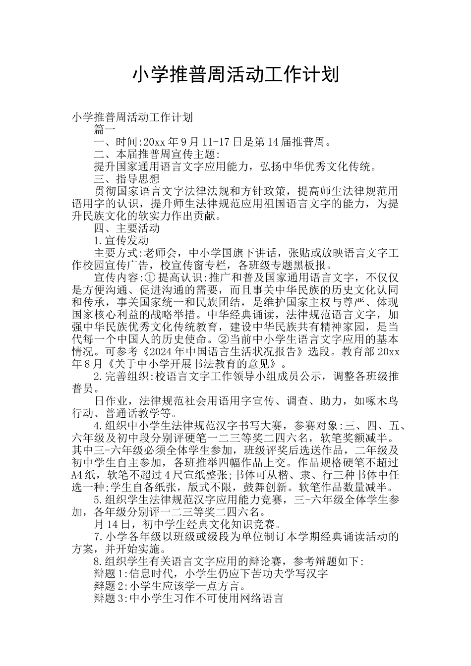 小学推普周活动工作计划_第1页