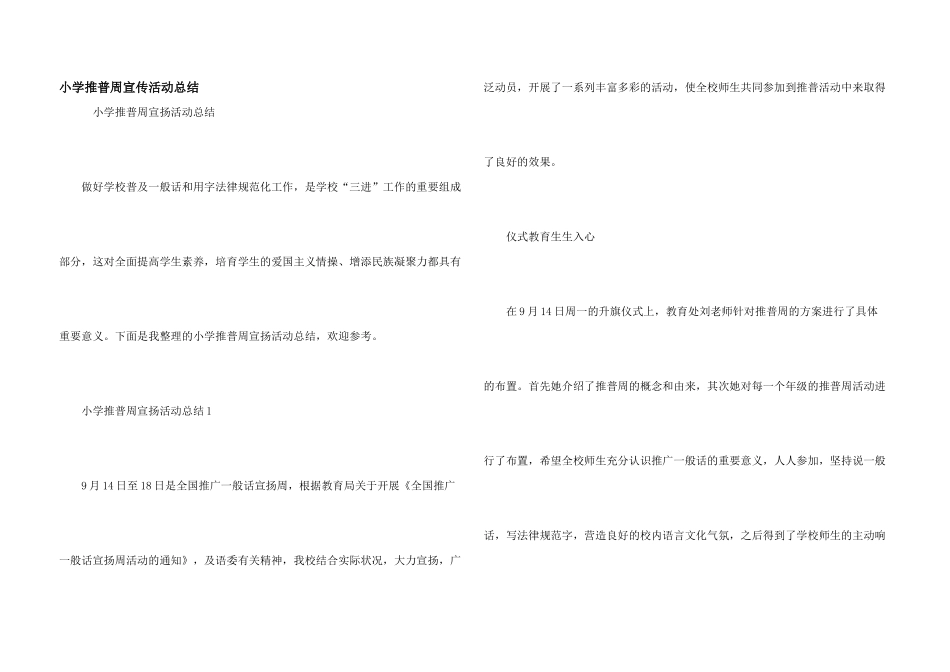 小学推普周宣传活动总结_第1页