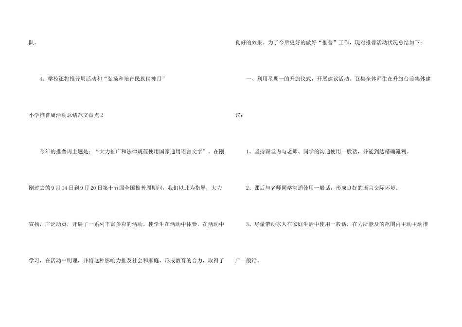小学推普周活动总结盘点5篇_第3页