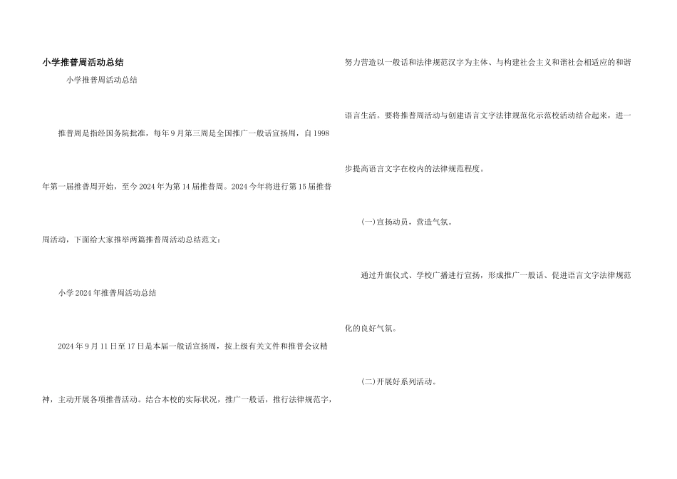 小学推普周活动总结_第1页