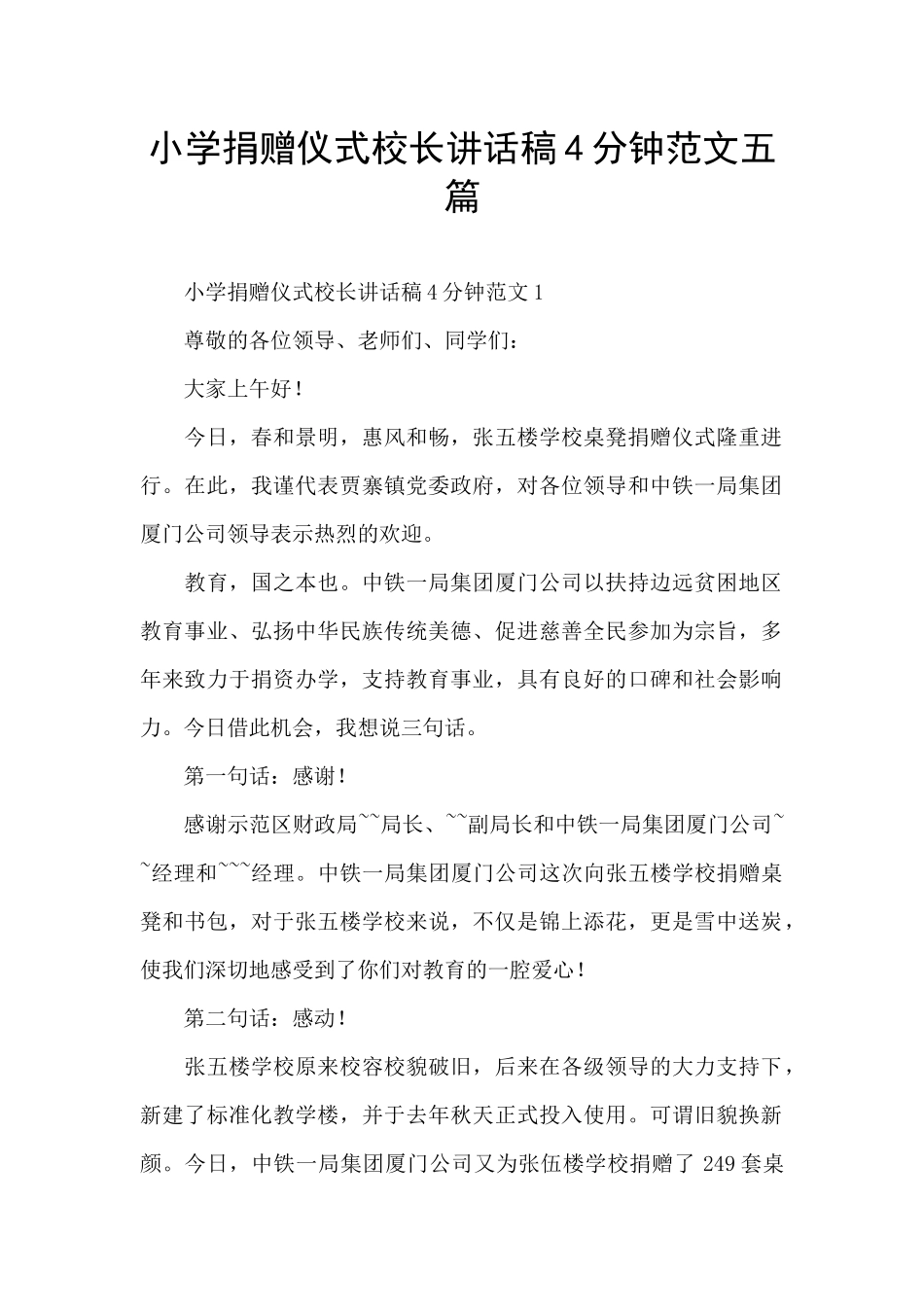 小学捐赠仪式校长讲话稿4分钟范文五篇_第1页